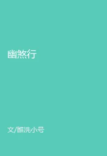 幽煞行 封面