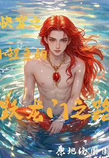 快穿之小鯉魚的躍龍門之路 封面