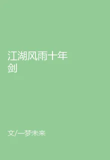 江湖風雨十年劍 封面