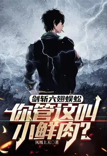 劍斬六翅蜈蚣，你管這叫小鮮肉？ 封面