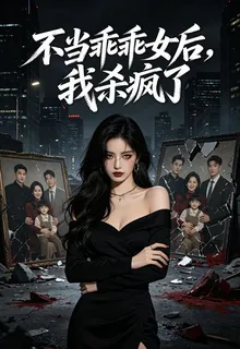 不當乖乖女後，我殺瘋了 封面