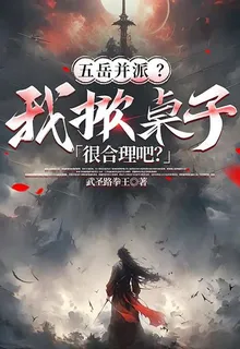 五嶽並派？我掀桌子很合理吧？ 封面