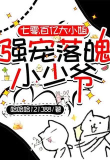 七零，百億大小姐強寵落魄小少爺 封面