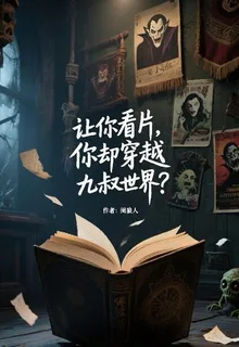 讓你看片，你卻穿越九叔世界？ 封面