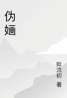 僞嫿 封面