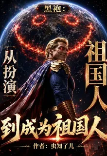 黑袍：從扮演祖國人到成爲祖國人 封面
