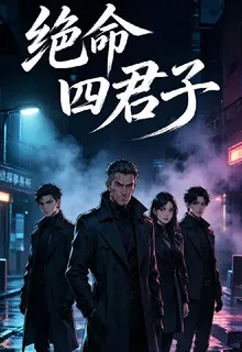 絕命四君子 封面