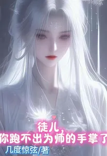 徒兒，你跑不出爲師的手掌了 封面