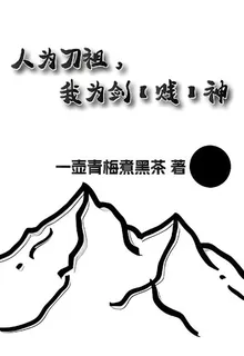 人爲刀祖，我爲劍【賤】神 封面