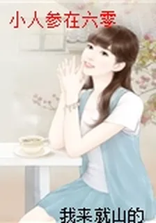 小人蔘在六零 封面
