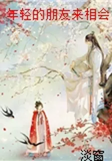 年輕的朋友來相會 封面