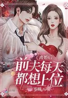 離婚後，前夫每天都想上位 封面