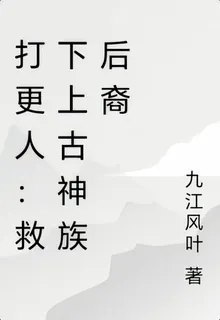 打更人：開局救下宗門聖女 封面