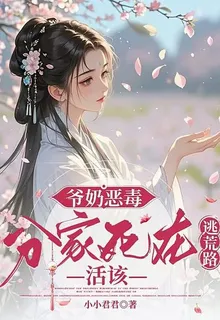爺奶惡毒，分家死在逃荒路，活該 封面
