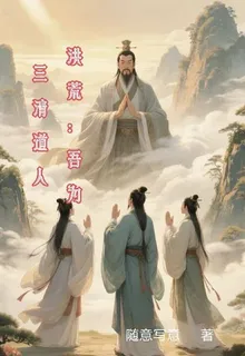 洪荒，吾爲三清道人 封面