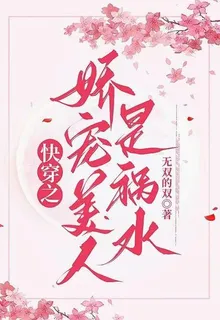 快穿之嬌寵美人是禍水 封面