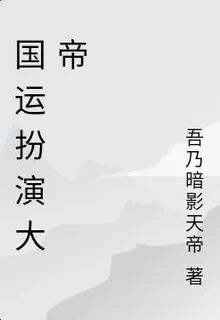 國運扮演大帝 封面