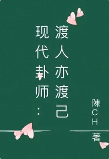 現代卦師：渡人亦渡己 封面
