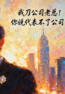 我乃宗門老祖！你說代表不了宗門 封面