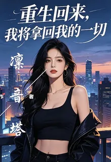 重生回來，我將拿回我的一切 封面