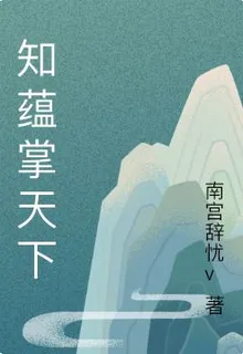 知蘊掌天下 封面