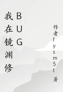 我在鏡淵修Bug 封面