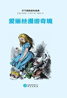 愛麗絲漫遊奇境 封面