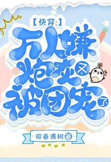 快穿：萬人嫌炮灰又被團寵了 封面