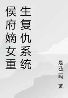 侯府嫡女重生復仇系統 封面