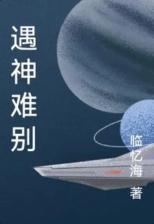 遇神難別 封面