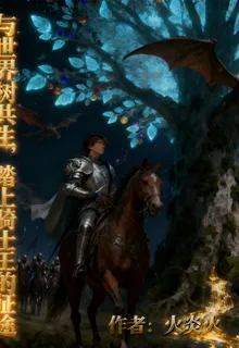 與世界樹共生，踏上騎士王的征途 封面