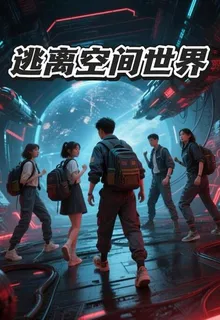 逃離空間世界 封面