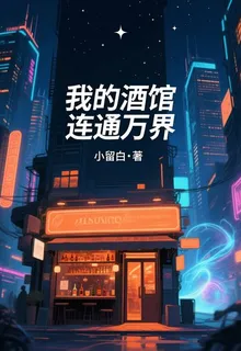 我的酒館連通萬界 封面
