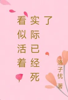 看似活着，實際已經死了 封面
