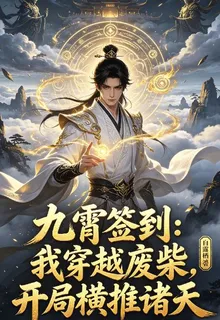 九霄簽到：我穿越廢柴，開局橫推 封面