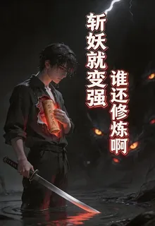 斬妖就變強，誰還修煉啊 封面