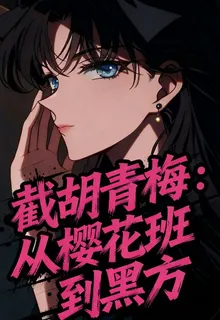 截胡青梅：從櫻花班到黑方 封面