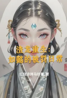 渣龍重生：如懿的被罰日常 封面