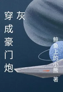 穿成豪門炮灰 封面