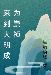 來到大明成爲崇禎 封面