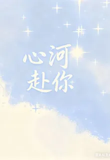 心河赴你 封面