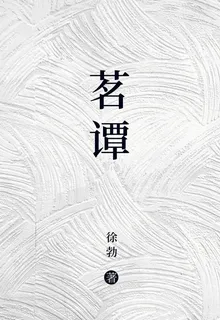 茗譚 封面