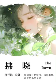 【拂曉】 封面