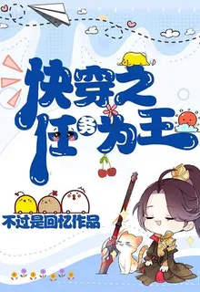 快穿之任務爲王 封面
