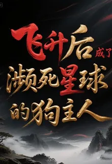 飛昇後成了瀕死星球的狗主人 封面