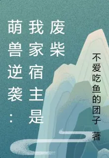 萌獸逆襲：我家宿主是廢柴 封面