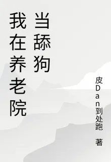 我在養老院當舔狗 封面