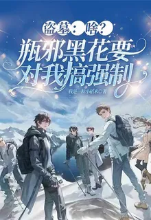盜墓：啥？瓶邪黑花要對我搞強制 封面