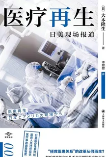 醫療再生：日美現場報道 封面