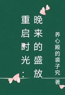 重啓時光：晚來的盛放 封面